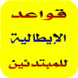 شرح قواعد اللغة الإيطالية 2018 icon