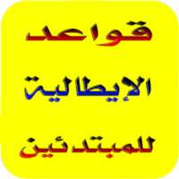 شرح قواعد اللغة الإيطالية 2018 on 9Apps