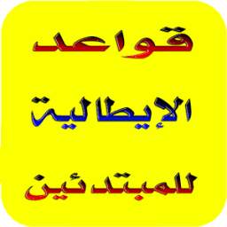 قواعد اللغة الإيطالية learn ita ht