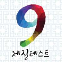 9체질테스트