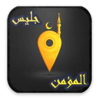 جليس المؤمن on 9Apps