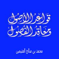 محمد العثيمين قواعد الاصول ومعاقد الفصول on 9Apps