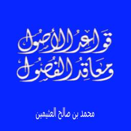 قواعد الاصول ومعاقد الفصول 1.0