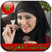 ارقام بنات المغرب 2018 on 9Apps