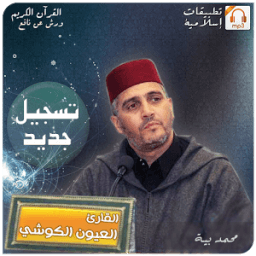 العيون الكوشي - تسجيل جديد MP3 icon