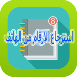 ikon استرجاع الارقام من الهاتف