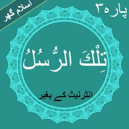 Tilkal Rusull (تِلْكَ الرُّسُلُ) Quran Para No 3