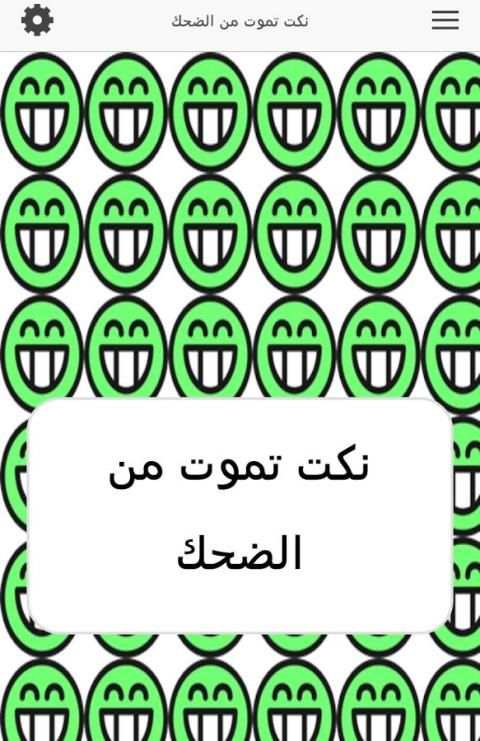 نكت تموت من الضحك screenshot 4