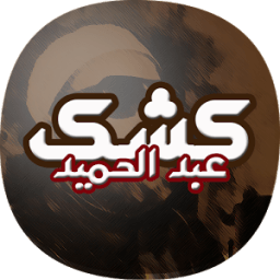 خطب عبد الحميد كشك مسموعة icon