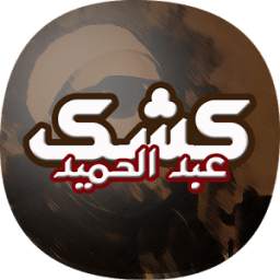 عبد الحميد كشك 1.0