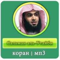 Сальман аль-Утайби - коран мп3 on 9Apps