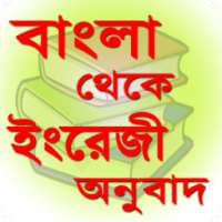 বাংলা থেকে ইংরেজি অনুবাদ খুব সহজে on 9Apps