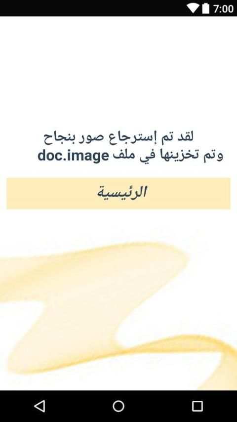 استرجاع الصور المحذوفة من الجوال screenshot 1
