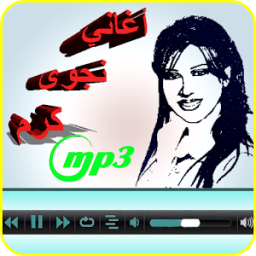 ikon أغاني نجوى كرم mp3