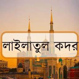 লাইলাতুল কদর 1.6