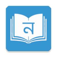 নবীন (Nobin) on 9Apps