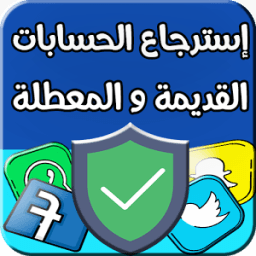 ikon إسترجاع الحسابات القديمة و المعطلة - Recovery