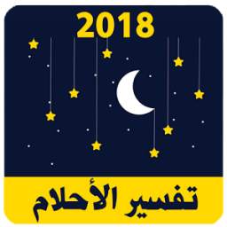 تفسير الأحلام 2018 1.1