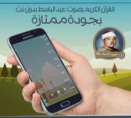 قرآن كريم -عبد الباسط بدون نت screenshot 2
