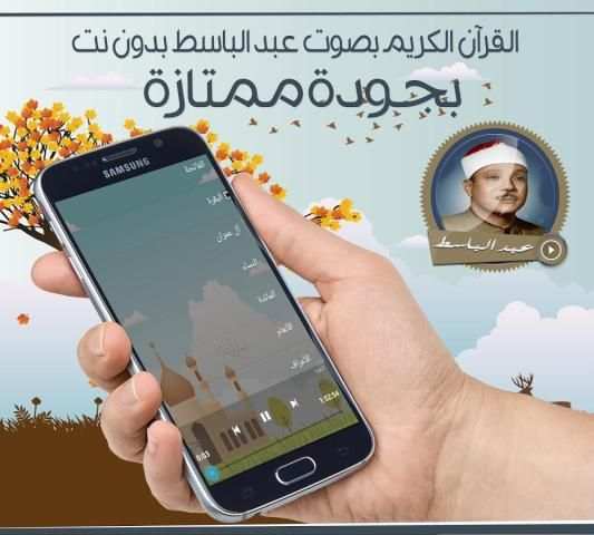 قرآن كريم -عبد الباسط بدون نت screenshot 1