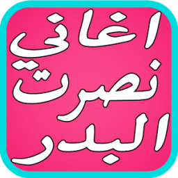 اروع اغاني نصرت البدر الجديده icon