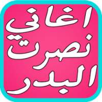 اروع اغاني نصرت البدر الجديده on 9Apps