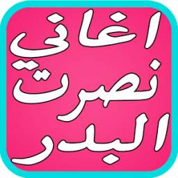 نصرت البدر 1.2