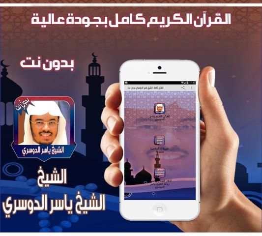 ياسر الدوسري قران كامل بدون نت 2 تصوير الشاشة