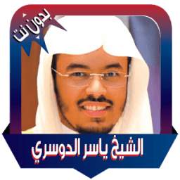 ياسر الدوسري قران كامل بدون نت 1.3