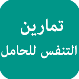 ikon تمارين التنفس للحامل