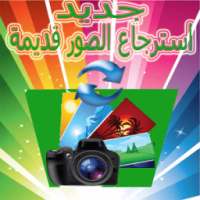 استرجاع صور محدوفة on 9Apps