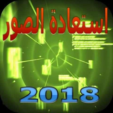 استعادة الصور 2018 screenshot 1
