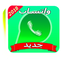 ۅاتساب الجديد 2018 иконка