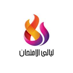 ليالى الامتحان 1