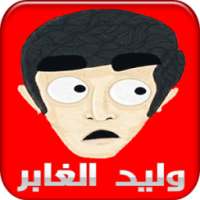 مقاطع وليد الغابر on 9Apps
