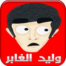 مقاطع وليد الغابر 1.0