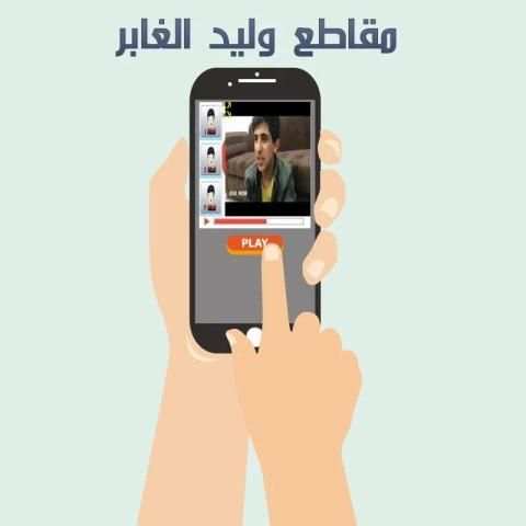 مقاطع وليد الغابر screenshot 4