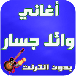 أغاني وائل جسار _ Jasar आइकन