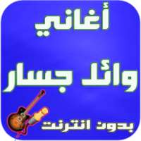 أغاني وائل جسار _ Jasar on 9Apps