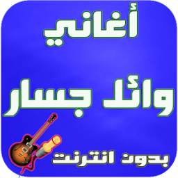 أغاني وائل جسار 1.4