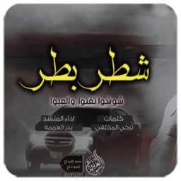 شطر بطر 1.0.0