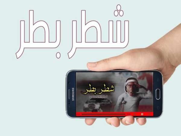 شطر بطر screenshot 1