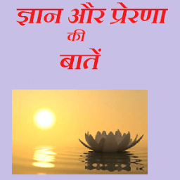 ज्ञान और प्रेरणा की बातें आइकन