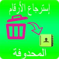 إستعادة الأرقام المحذوفة من هاتف | مجانا 2018