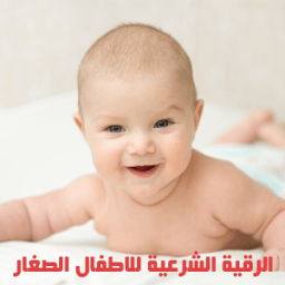 الرقية الشرعية للاطفال الصغار icon