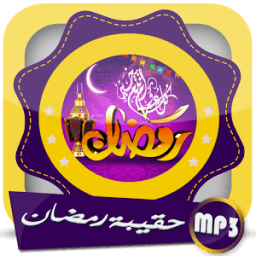 ikon رمضان - حقيبة المؤمن بدون نت