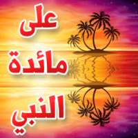 على مائدة النبي on 9Apps