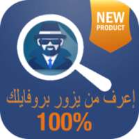 إعرف من يزور بروفايلك 2017 on 9Apps