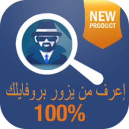 إعرف من يزور بروفايلك 2017 иконка