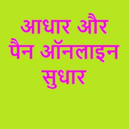 आधारकार्ड and पेन कार्ड लिन्कींग Self Service 1.0